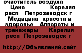 очиститель воздуха zepter › Цена ­ 10 000 - Карелия респ., Петрозаводск г. Медицина, красота и здоровье » Аппараты и тренажеры   . Карелия респ.,Петрозаводск г.